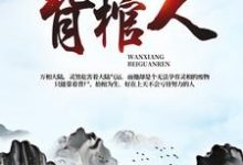万相背棺人小说,万相背棺人丁晓丁灵-乐读文学