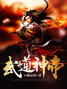 武道神帝小说，武道神帝在线阅读