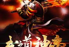 完结版《武道神帝》章节阅读-乐读文学