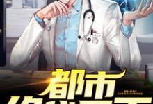 苏然蔡映雪为主角的小说叫什么?免费看都市绝代医王-乐读文学