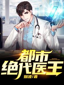 苏然蔡映雪为主角的小说叫什么？免费看都市绝代医王