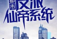 已完结小说《都市:反派仙帝系统》章节免费阅读-乐读文学