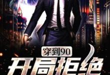 在线寻找穿到90,开局拒绝贤妻角色小说的无删减版本-乐读文学
