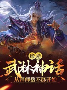 江宁是哪本书的主角？寻找缔造武林神话：从拜师岳不群开始免费阅读