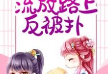 求鹿野傅霜知小说免费资源-乐读文学