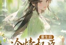 《重生后,冷情权臣甘为裙下臣》全集免费在线阅读(沈华亭林舒)-乐读文学