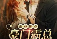 主角萧翊温莞小说完结版在线阅读,蓄意撩惹:豪门霸总沦陷了免费看-乐读文学