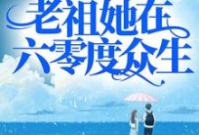 渡劫失败后,老祖她在六零度众生最新章节,渡劫失败后,老祖她在六零度众生章节在线阅读-乐读文学