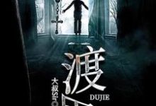 《渡界》小说大结局免费试读 方海美佳子方墨雪小说-乐读文学