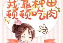 穿成奶娃娃，我靠种田顿顿吃肉安宁冷康平小说大结局免费试读-乐读文学