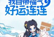 《夫君别慌,我自带福气好运连连》全集免费在线阅读(杜挽春周瑞渊)-乐读文学