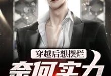 穿越后想摆烂,奈何实力不允许章节免费在线阅读,杜晨完结版-乐读文学