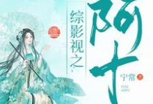 汪曼春张雪松是哪本书的主角?寻找综影视:阿十免费阅读-乐读文学
