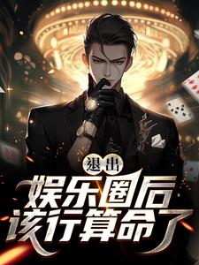 完结版《退出娱乐圈后该行算命了》在线免费阅读