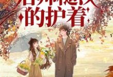 已完结小说《六零:知青娇媚,痞帅糙汉的护着》章节免费阅读-乐读文学