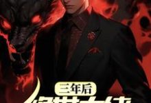 《三年后,绝世大佬被赶出家门》小说章节在线试读,《三年后,绝世大佬被赶出家门》最新章节目录-乐读文学