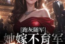 小说《跑灰随军,她嫁不育军官一胎三宝》在线章节阅读-乐读文学