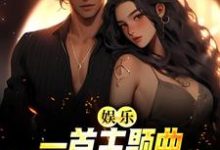 求娱乐:一首主题曲,把电影票房拉满小说免费资源-乐读文学