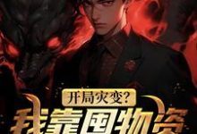 开局灾变?我靠囤物资美美渡劫章节免费在线阅读,方明完结版-乐读文学
