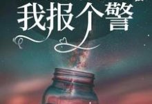 渣男稍等,我报个警小说,渣男稍等,我报个警章节在线阅读-乐读文学