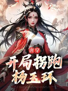 哪里能找到唐穿：开局拐跑杨玉环小说的最新更新和免费章节？