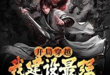 开局穿越,我建设最强堡垒登基为帝小说完结版章节免费阅读-乐读文学