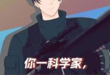 苏墨为主角的小说你一科学家,进娱乐圈就为了赚钱在线阅读-乐读文学