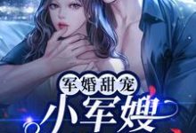 军婚甜宠:小军嫂又美又娇最新章节,军婚甜宠:小军嫂又美又娇免费阅读-乐读文学