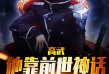 免费阅读杜白为主角的小说,高武:他靠前世神话横扫天下在线看-乐读文学