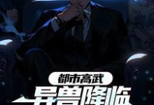 都市高武:异兽降临他举世无敌这本小说在哪里可以看?哪里有免费试读章节?-乐读文学