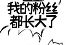 在线搜索苏晨的完整小说,免费阅读毕业就出道,我的粉丝都长大了-乐读文学