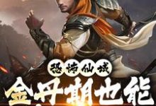 已完结小说《恐怖仙域:金丹期也能秒杀神魔》在线章节阅读-乐读文学