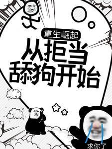 在线寻找重生崛起，从拒当舔狗开始小说的无删减版本