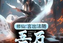 修仙:言出法随,吾乃龙鳞蛇仙这本小说怎么样?免费在线阅读试试-乐读文学