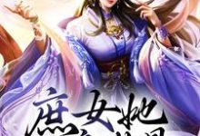 庶女她一身傲骨,岂能原谅小人?这本小说在哪里可以看?哪里有免费试读章节?-乐读文学