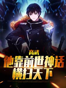 高武：他靠前世神话横扫天下免费阅读，高武：他靠前世神话横扫天下杜白