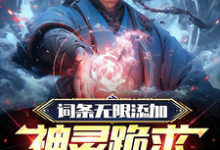 小说《新手宝箱加词条,网游开局神级道具》章节阅读-乐读文学