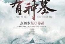 我体内有神墓免费阅读,我体内有神墓林飞古雄张灵萱-乐读文学