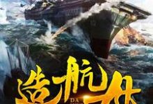 在线搜索吴长庆费源的完整小说,免费阅读我在大明造航母-乐读文学