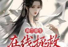 完结版《海兰重生,在线拯救懿症患者》在线免费阅读-乐读文学