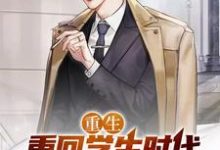 小说《重生:重回学生时代,股杀进市,被封股神》章节免费阅读-乐读文学