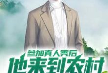 参加真人秀后,他来到农村躺平了免费阅读,参加真人秀后,他来到农村躺平了李昂-乐读文学