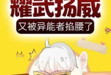主角叫楚歌叶南屿小说呆萌小丧尸耀武扬威,又被异能者掐腰了章节免费阅读-乐读文学