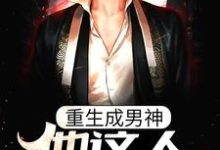 完结版《重生成男神,他这人就是听劝》章节目录在线阅读-乐读文学