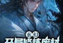《玄幻:开局修炼废材,从砍树开始》小说章节列表免费试读,萧云小说在线阅读-乐读文学