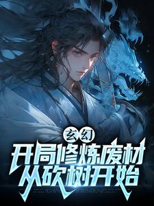 《玄幻：开局修炼废材，从砍树开始》小说章节列表免费试读，萧云小说在线阅读