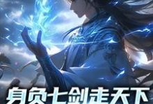 身负七剑走天下:我真是奶妈免费阅读,身负七剑走天下:我真是奶妈宁软-乐读文学