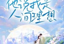 分手后,他说我是人间理想小说无弹窗阅读的网站推荐-乐读文学