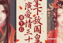 萧映月沈疏星的完整故事在哪里?读重生后:上演爱情三十六拿下敌国皇帝小说-乐读文学