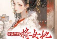 完整版的嫁侯爷后,将女她深藏功与名小说在哪里可以免费读到?-乐读文学